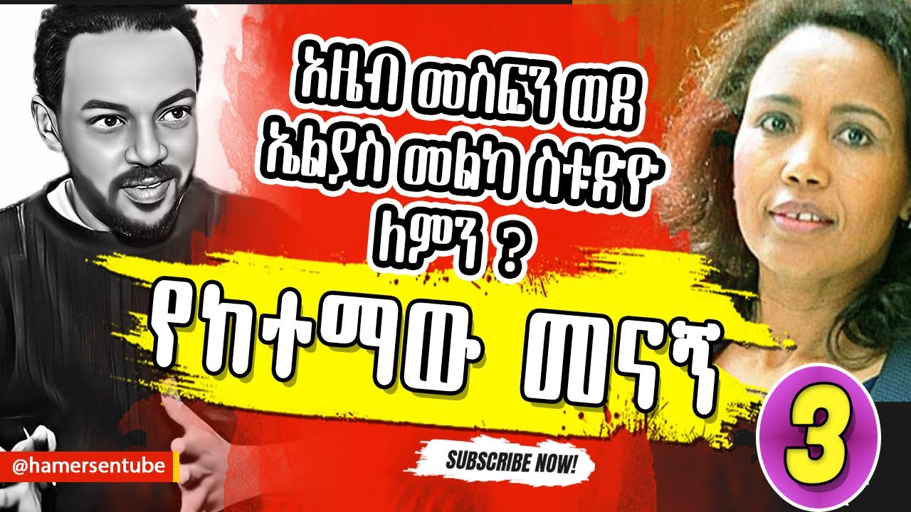 የከተማው መናኝ 3 | ኤልያስ መልካ | ምርጥትረካ | @hamersenextra#ethiopianmusic#ትረካ