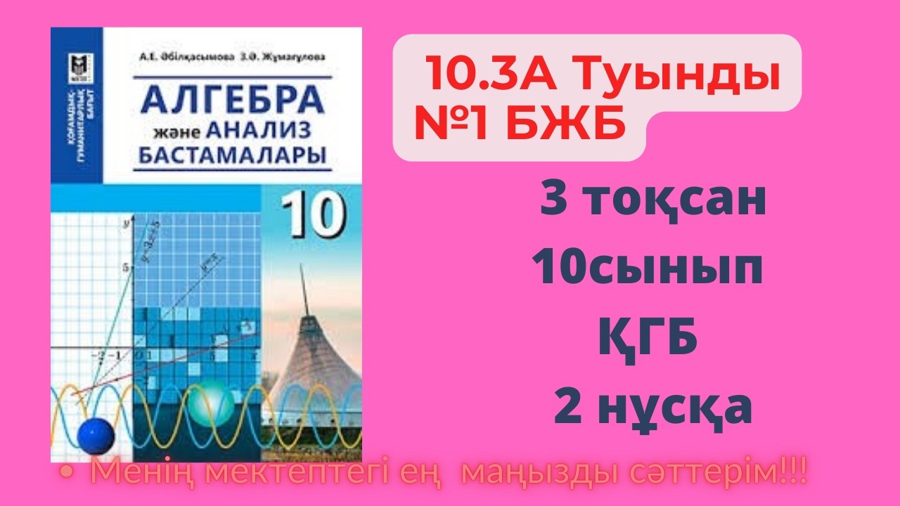 Алгебра, 10 сынып 