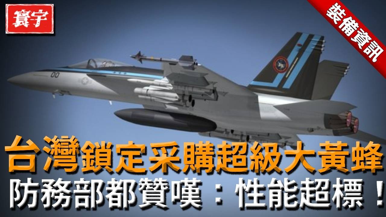 台灣鎖定采購超級大黃蜂！防務部都贊嘆：性能絕對超標，但飛行員數量卻成最大隱憂？