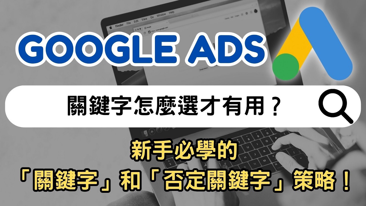 【Google Ads 搜尋廣告】新手必學的關鍵字＆否定關鍵字策略｜如何讓廣告跑得更有效率？