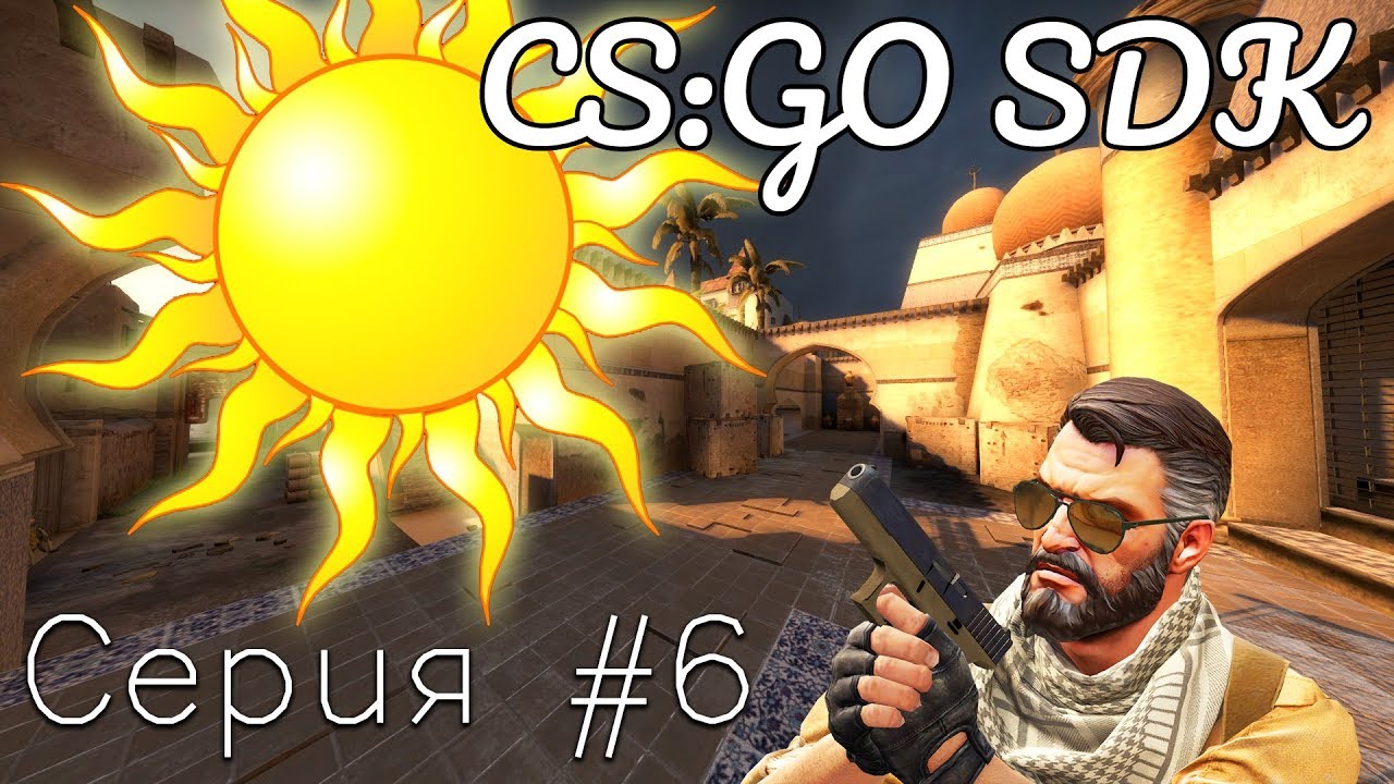 CS:GO SDK | #6 Освещение. Солнце и Свет