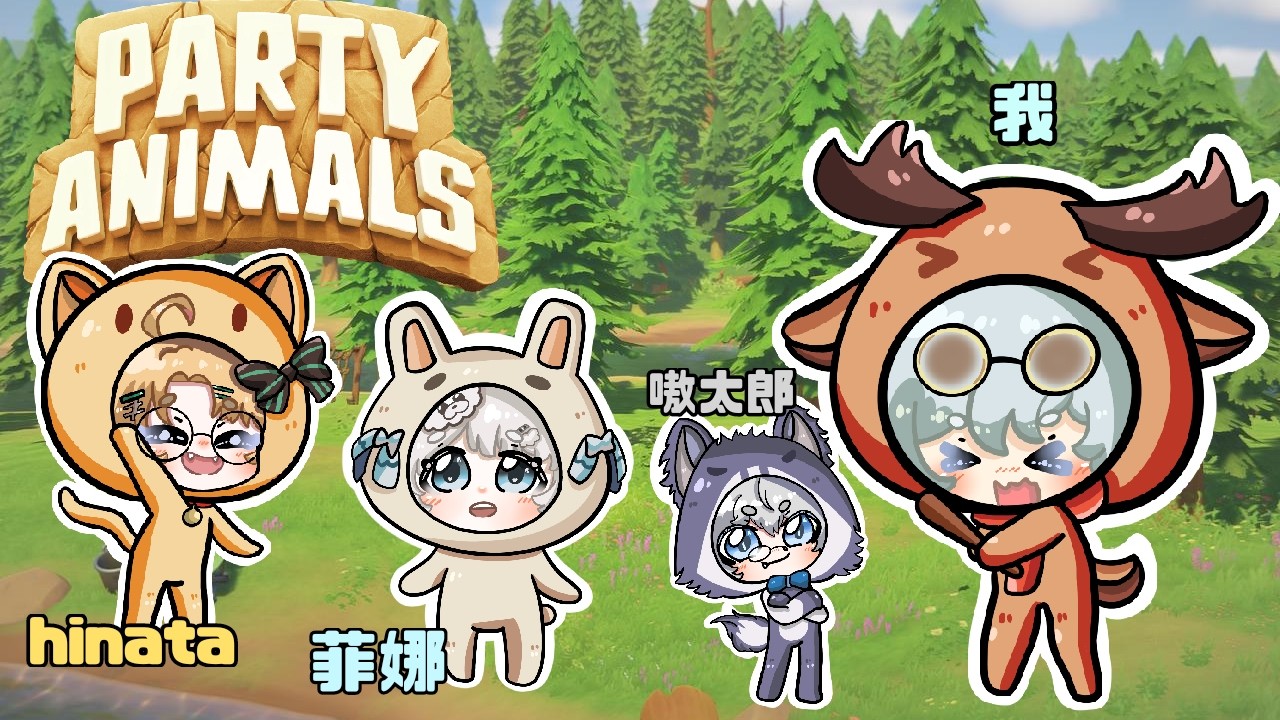 【party Animals聯動】最終的勝利會係邊個呢? ~ 今次同 ⁨⁨@Hinata.0820   @kaihokuootarou   ⁩@Lavanaii   ||#冰封Live