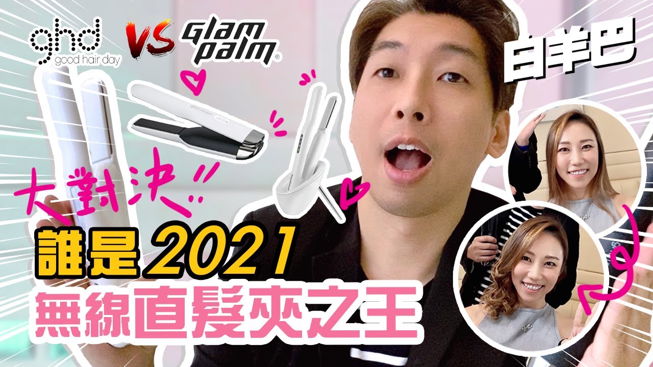 【髮型】ghd vs Glampalm 大對決 誰是2021年 無線直髮夾之王！英國ghd unplugged vs 韓國Glampalm cordless