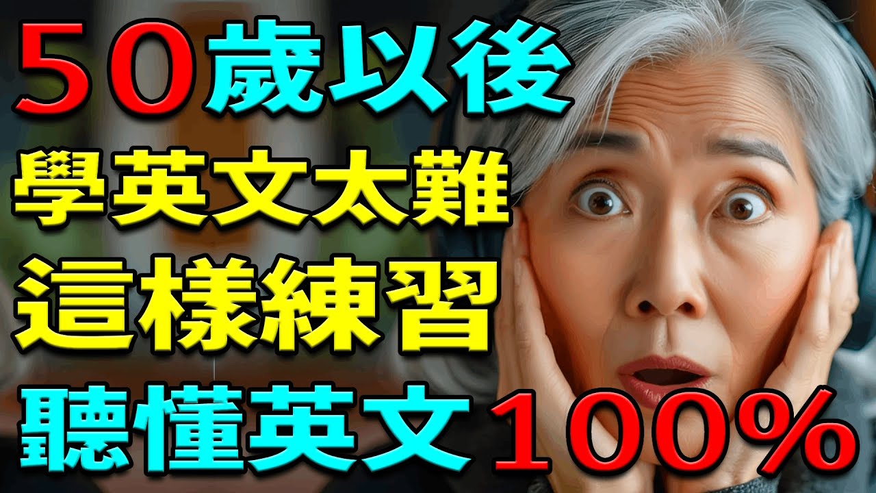 【從零開始學英文】為什麼總記不住英語單詞？50歲以後學英文太難嗎？ 這個方法100%有效 | 英文聽力練習 | 从零开始学英语 | 学英语从零开始 | 零基础学英语