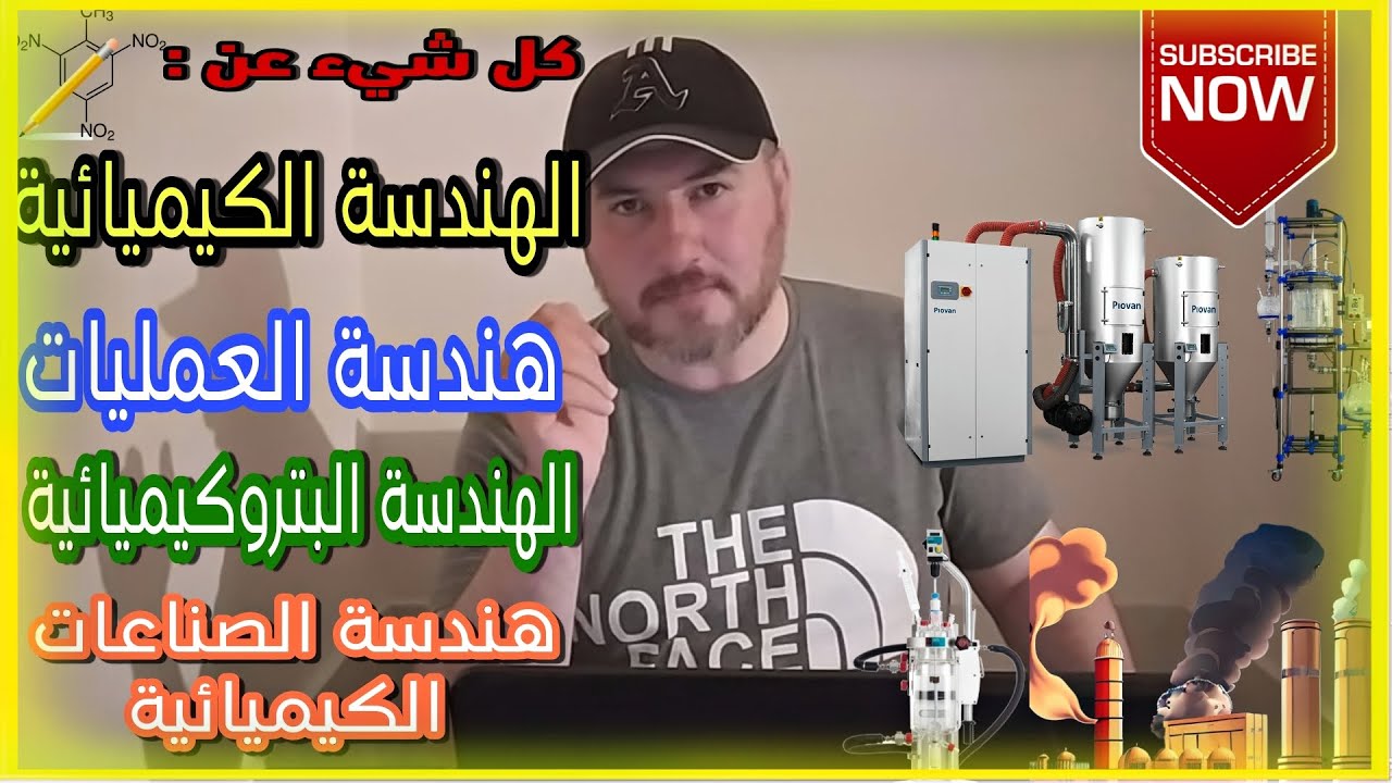 الهندسة الكيميائية والهندسة البتروكيماوية (ملخص المواد - المزايا والسلبيات - فرص العمل- الماجستيرات)