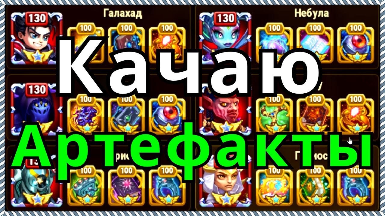 Хроники Хаоса Качаю Артефакты, открываю сундук