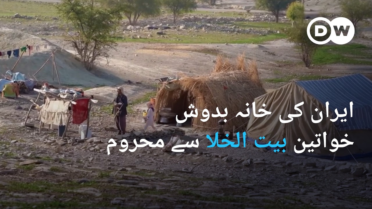 خانہ بدوش خواتین بیت الخلا کی سہولت سے محروم | DW Urdu | Iran’s Nomadic Women Lack Basic Toilets