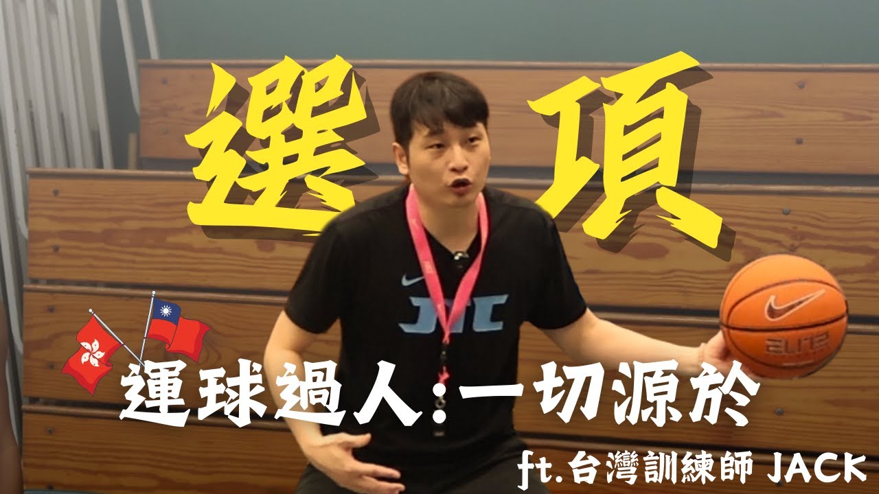 你的運球總是過不了人？！｜練球就該這樣練！｜運球技巧應用｜台灣訓練師｜JTC籃球訓練｜Feat. Jack