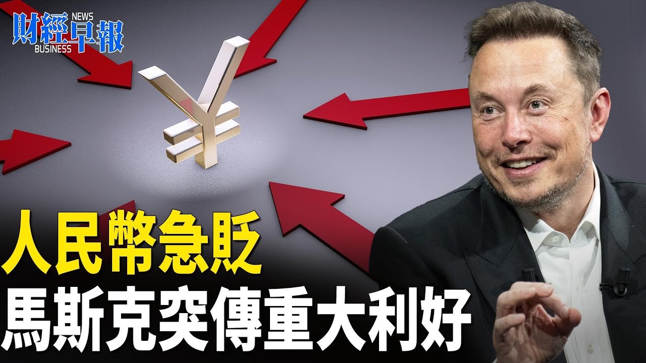 川普重磅表態！人民幣創逾4個月新低 桑德斯罕見轉向：馬斯克是對的【財經早報】