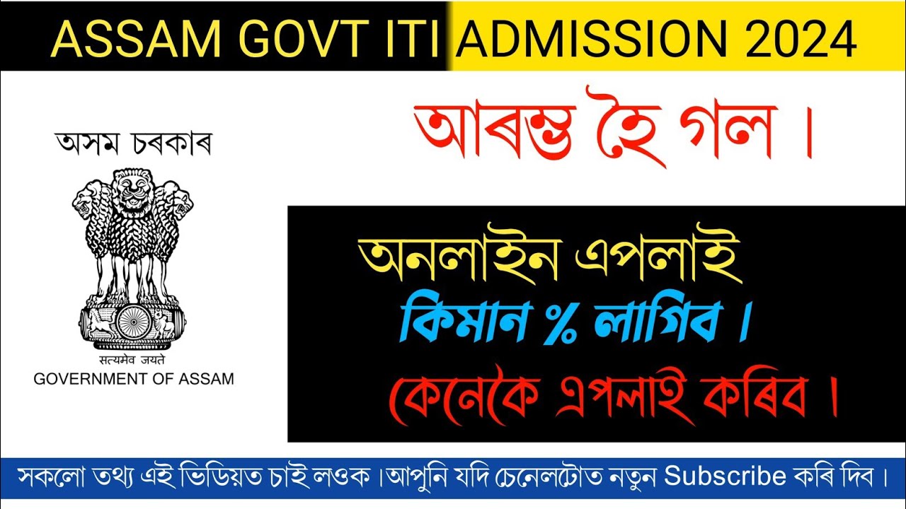 Assam ITI Admission 2024