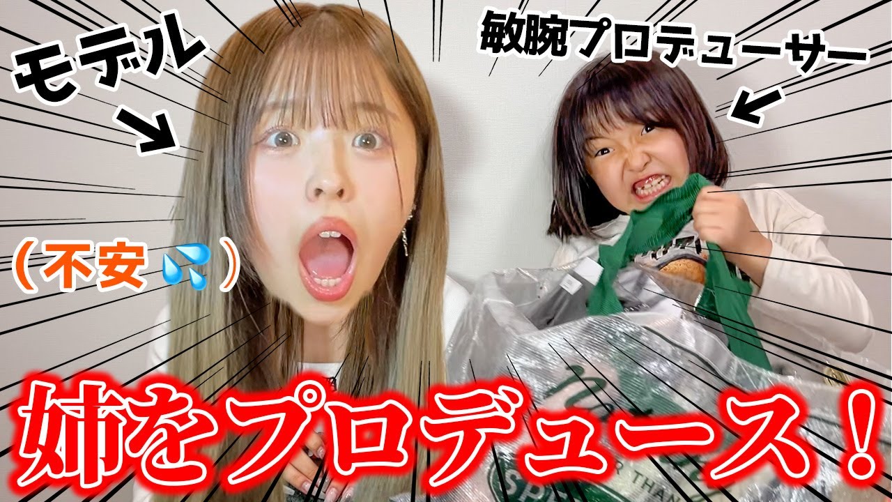 小学2年生の妹が現役JKのコーデを完全プロデュース！！可愛くしてくれないとガチ困るwww