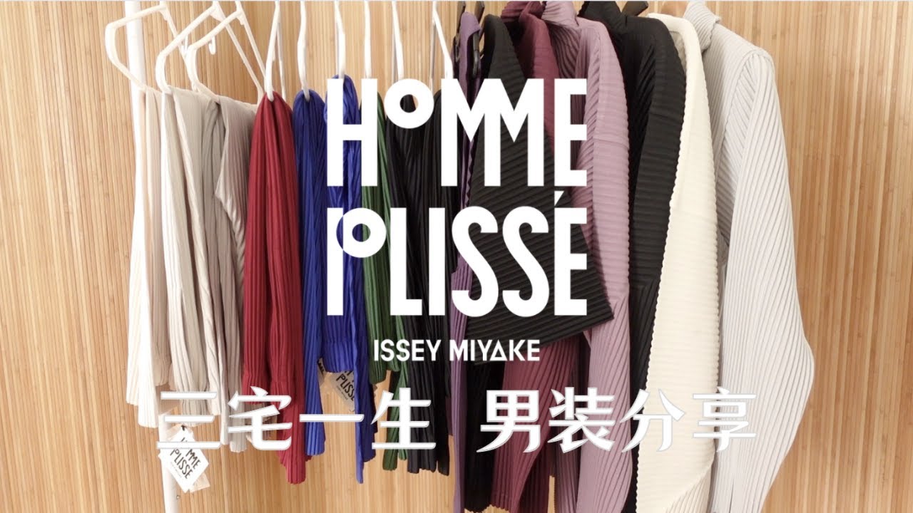 三宅一生男装 HOMME PLISSÉ ISSEY MIYAKE 16件单品测评分享｜男生穿搭｜神裤｜Steven的衣橱