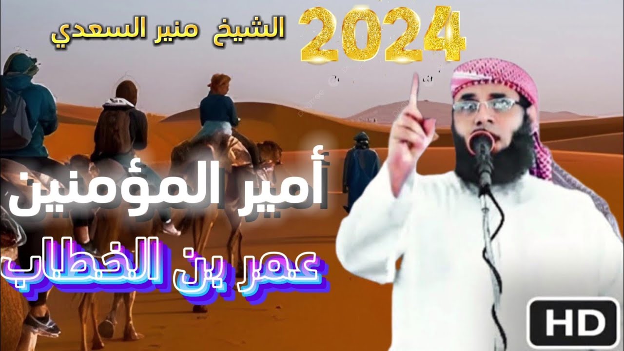 • خطبة جميلة [ أمير المؤمنين عمر بن الخطاب ] - الشيخ | منير السعدي