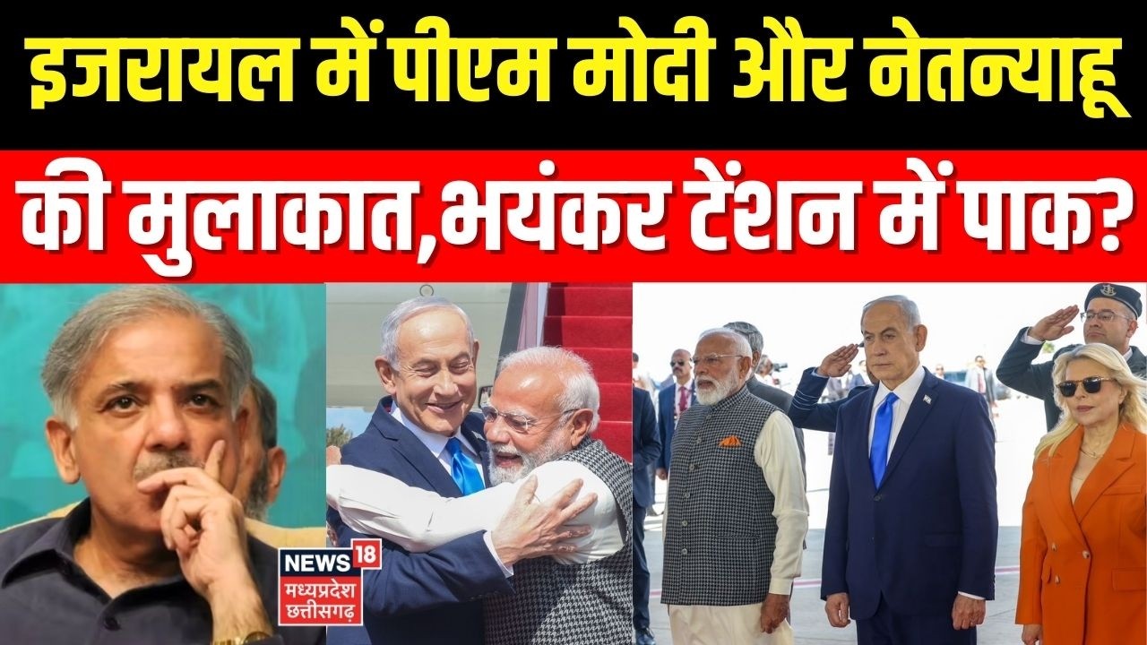 PM Modi Israel Visit 2026 : इजरायल में पीएम मोदी और Netanyahu की मुलाकात, भयंकर टेंशन में पाक?