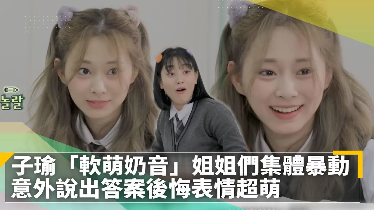 子瑜「軟萌奶音」姐姐們集體暴動　意外說出答案後悔表情超萌｜鏡速報 #鏡新聞
