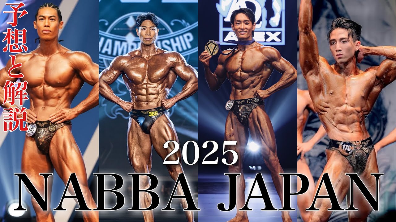 【NABBA JAPAN完全解説】NABBA ってどんな団体？そして、今年の優勝予想と注目選手の紹介！