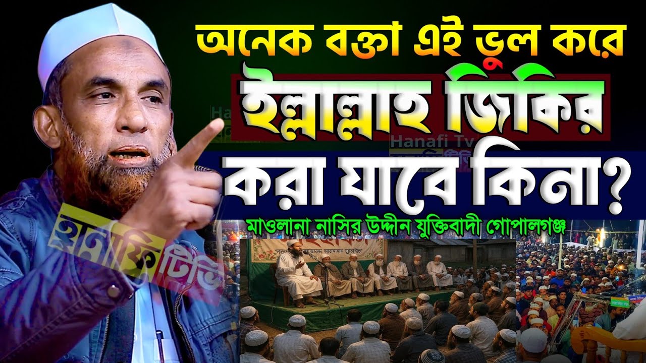 অনেক বক্তারা এই ভুল করে | ইল্লাল্লাহ জিকির কি জায়েজ, কালিমার জিকির মাওলানা নাসির উদ্দিন গোপালগঞ্জ