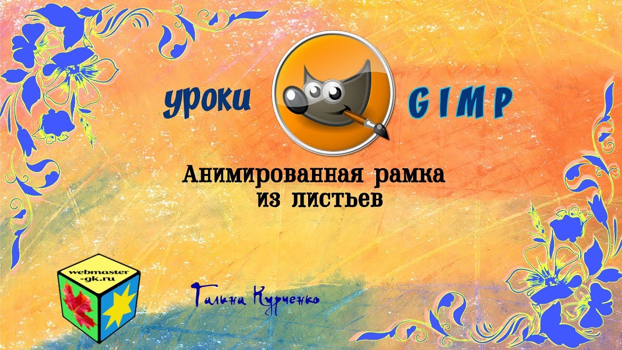 GIMP уроки,  анимированная рамка из листьев