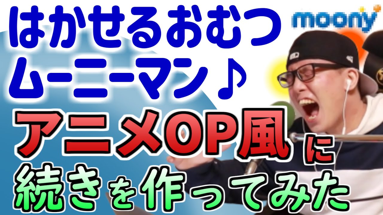 CMソング『はかせるおむつ♪ムーニーマン♪』の続きをアニメOP風に作ってみた／虹色侍