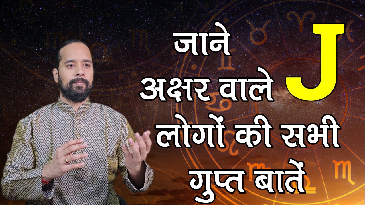 J Akshar wale log Kaise Hote hain | J Akshar walo ka Chavishya |  J Alphabet की बाते | Numerology
