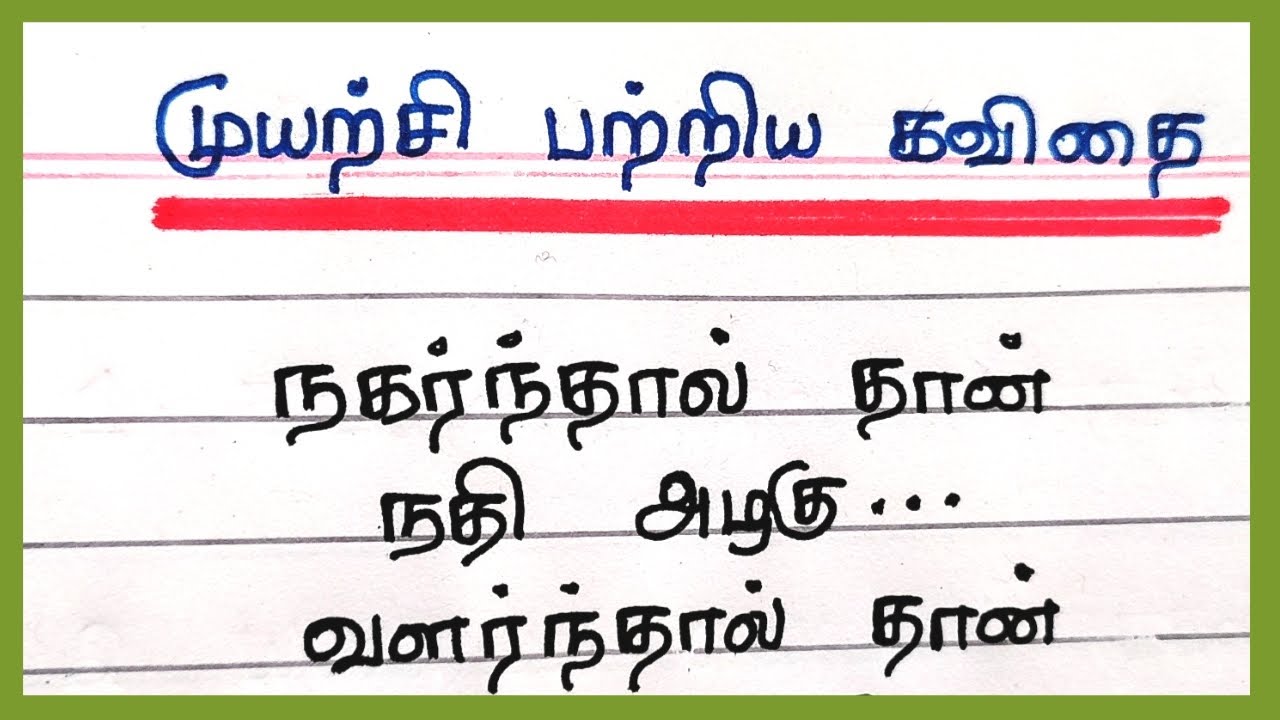 முயற்சி பற்றிய கவிதை வரிகள்|muyarchi patri kavithai in thamil|தமிழ் கவிதை|@4swrites