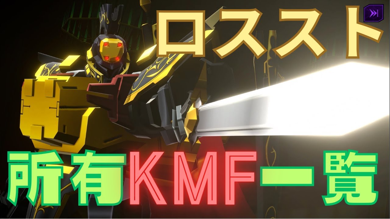 【ロススト】 アーカイブ映像  所有KMF一覧