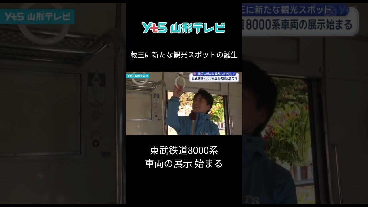 東武鉄道8000系 車両の展示 始まる