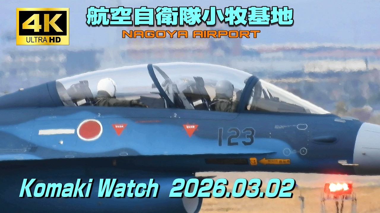 【4K】航空自衛隊小牧基地　Komaki Watch (March 2)