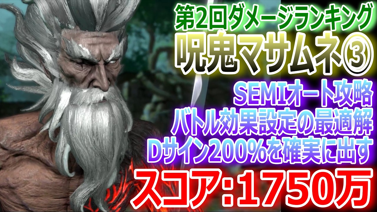 【FF7EC】第2回ダメージランキング『呪鬼マサムネ③：スコア1750万』バトル効果設定の最適解・ダメージサイン200％を確実に出す！／SEMIオート攻略【エバクラ540】