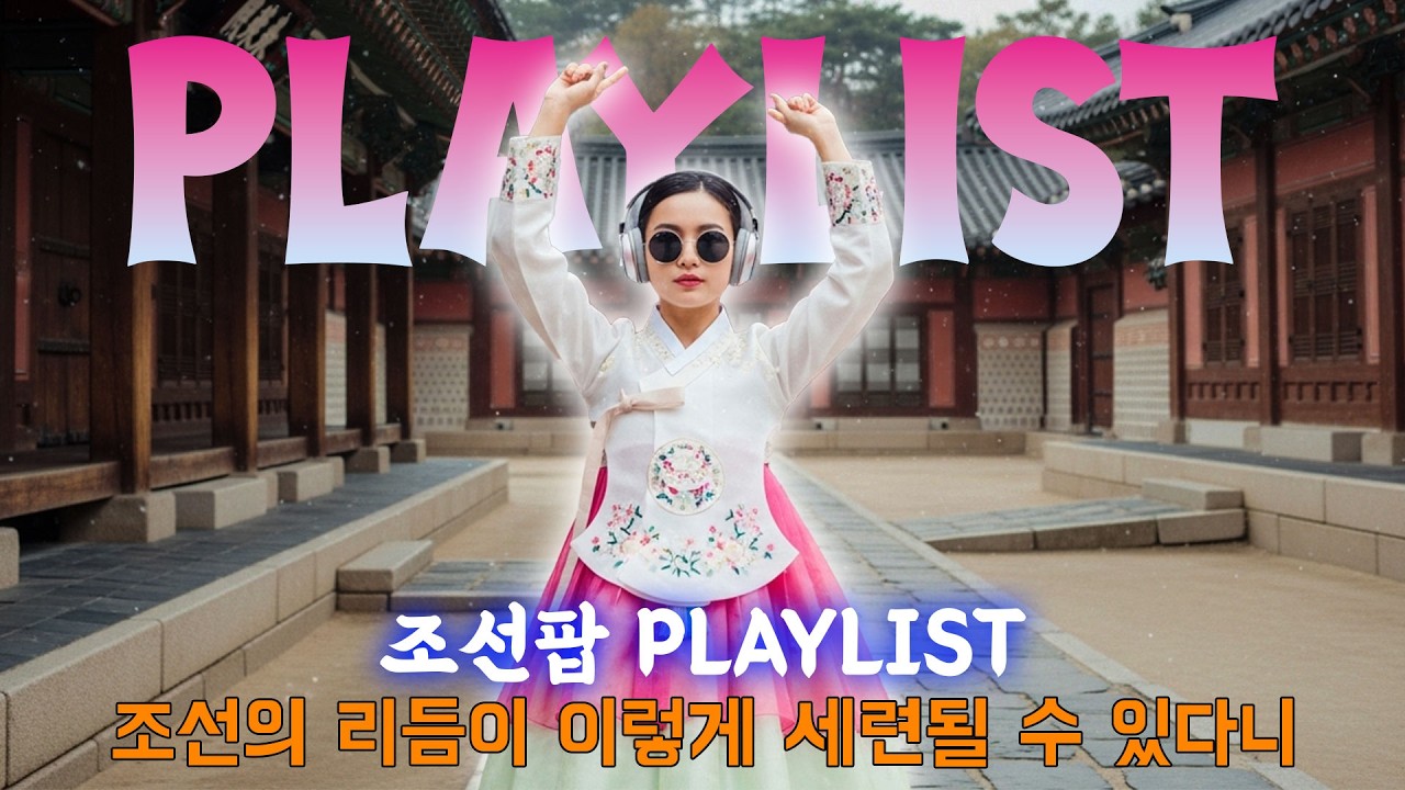 조선의 리듬이 이렇게 세련될 수 있다니 - 조선팝 Playlist