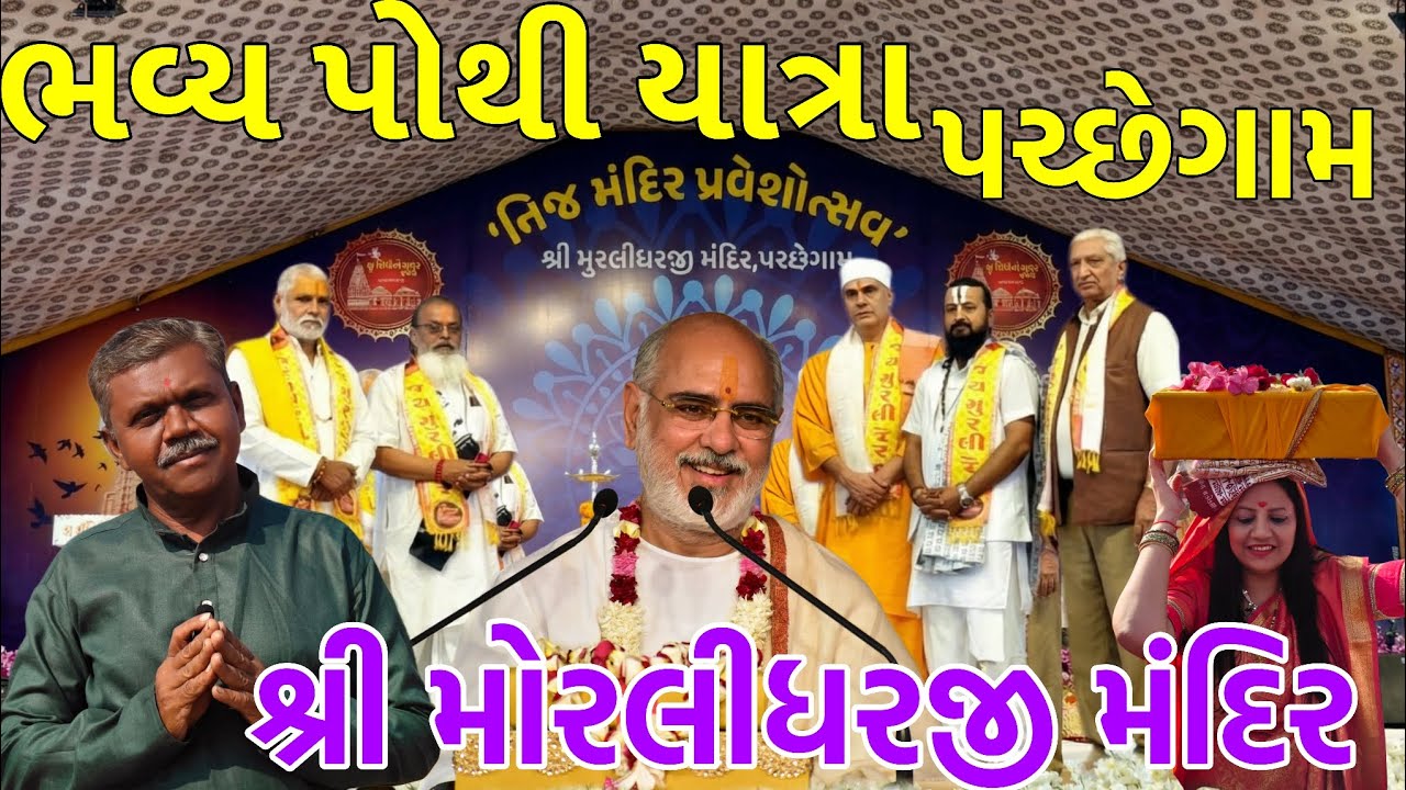 લાઇવ 🔴પચ્છે ગામ મુરલીધરજી મંદિર ભાગવત સપ્તાહ || રમેશભાઈ ઓઝા 2026 લાઇવ સંપૂર્ણ pachegam Bhagvat katha