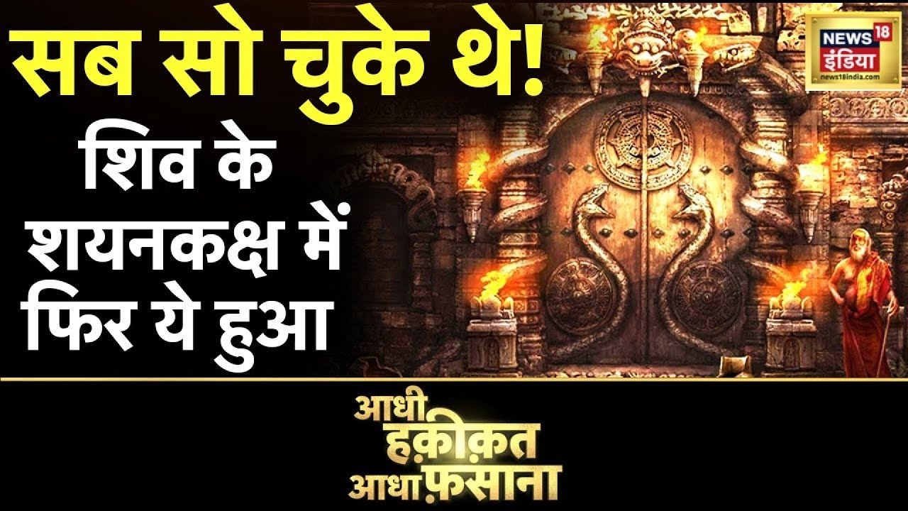 Aadhi Haqeeqat Aadha Fasana: यहां रोज़ चौसर खेलते हैं शिव | Shiva | Omkareshwar | News18
