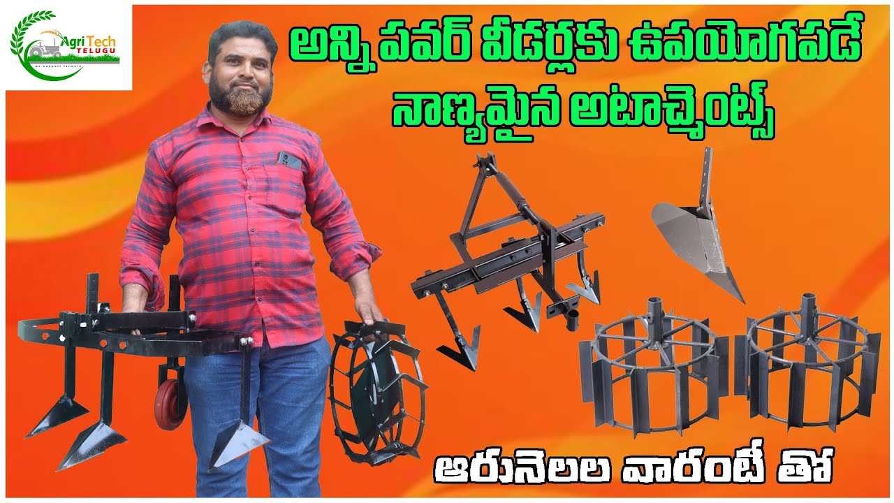 అన్ని పవర్ వీడర్లకు పనిచేసే అటాచ్మెంట్స్ | High Quality Power Weeder Attachments | AgriTech Telugu