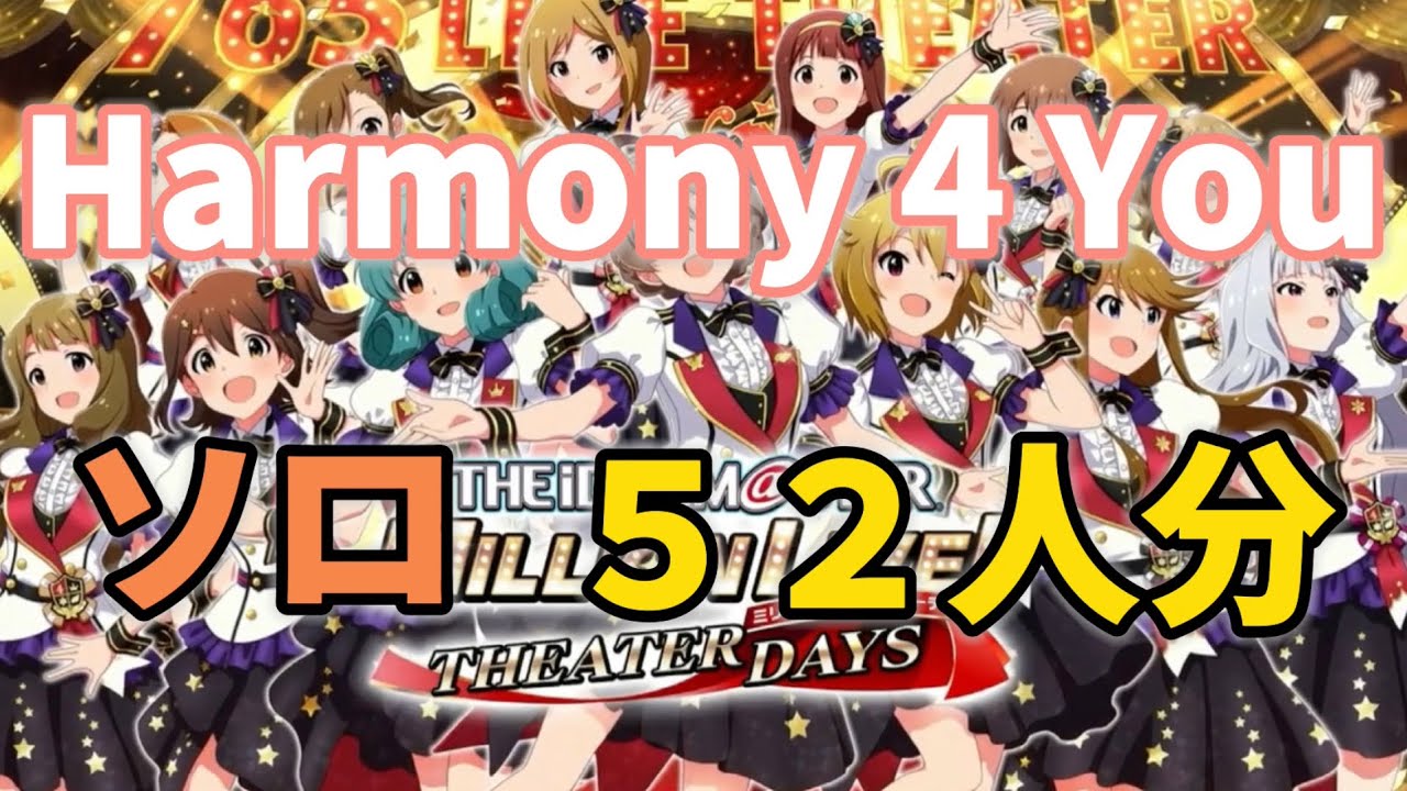 【ミリシタMV】「Harmony 4 You」ソロ52人分(全員分)