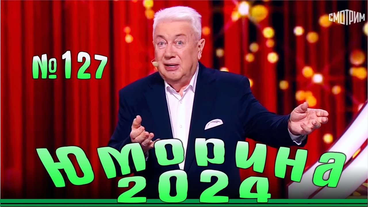 Юморина - 2024. Выпуск №127 | Эфир от 15.12.2024