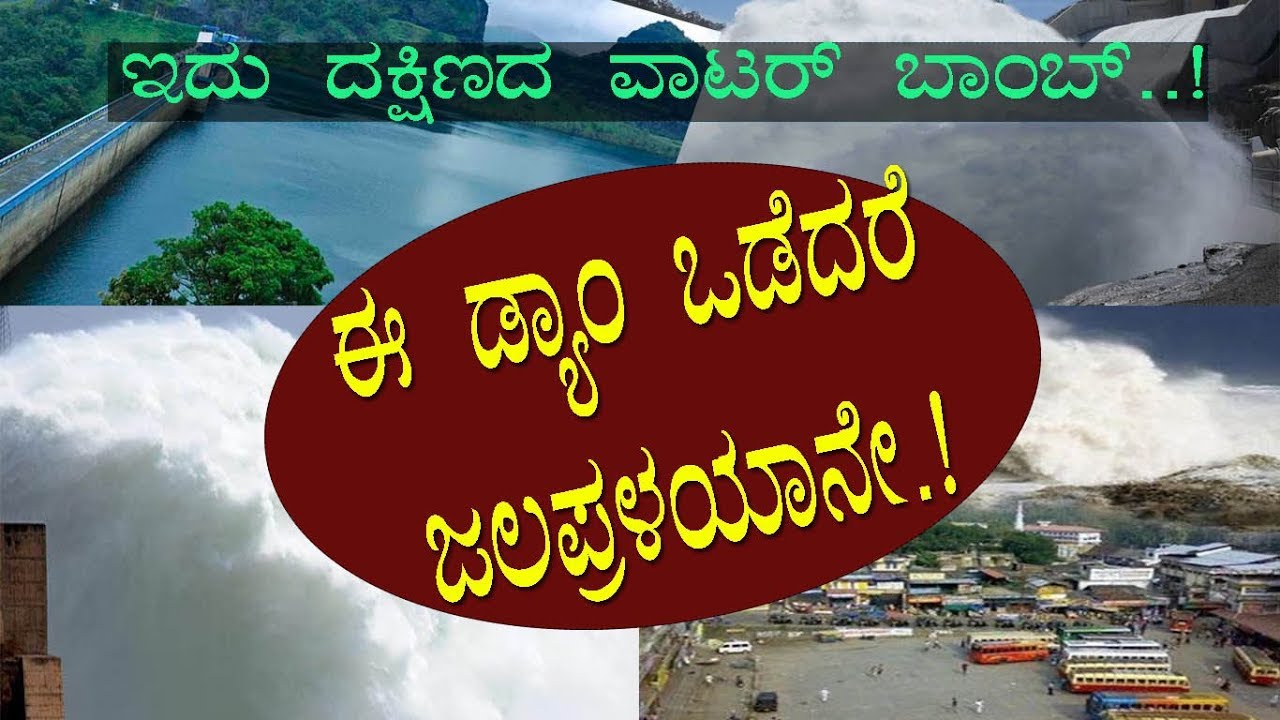 ಇದು ದಕ್ಷಿಣದ ವಾಟರ್ ಬಾಂಬ್..! ಈ ಡ್ಯಾಂ ಒಡೆದರೆ ಆಗೋದು ಜಲ ಪ್ರಳಯಾನೇ..! Amazing  dam of south India..!