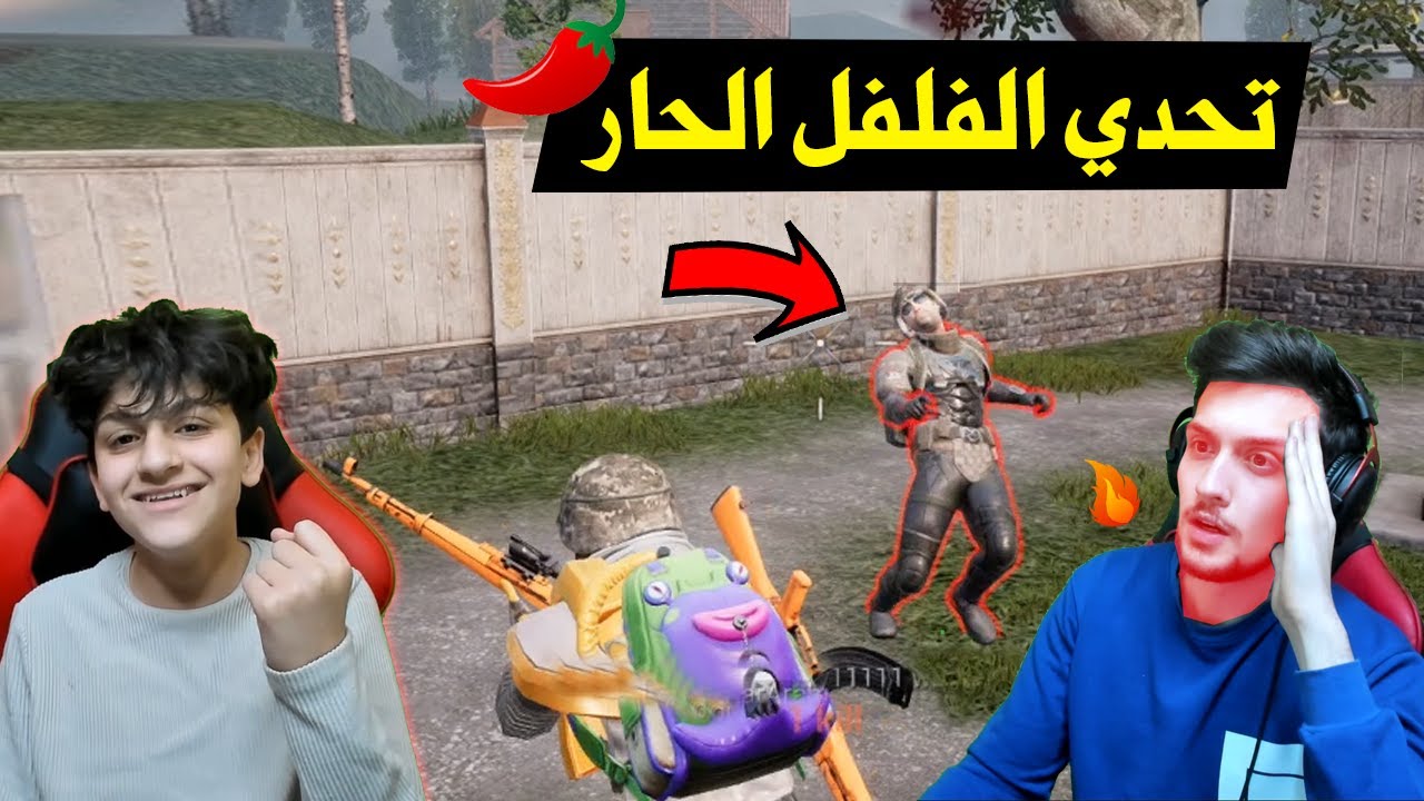 اصغر لاعب عربي يسوي تحدي الفلفل ضد اليوتيوبر ديكراي ببجي موبايل !! مستحيل منو الي فاز
