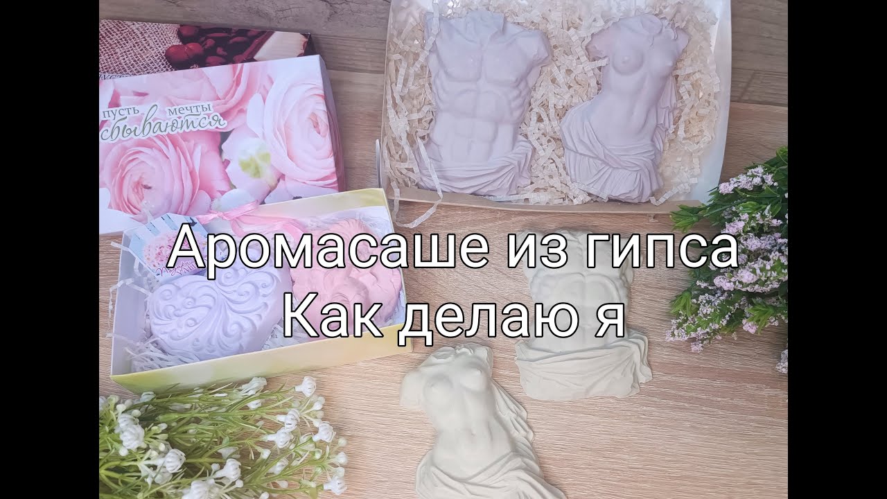 Изготовление  аромасаше из гипса. Как это делаю я.
