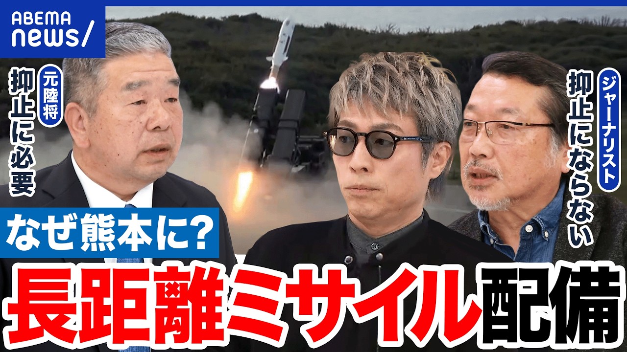 【熊本ミサイル配備】事前通告ない&射程が伸びた改良型に反発…攻撃される不安？防衛情報は公表すべき？抑止力になるのか？｜アベプラ