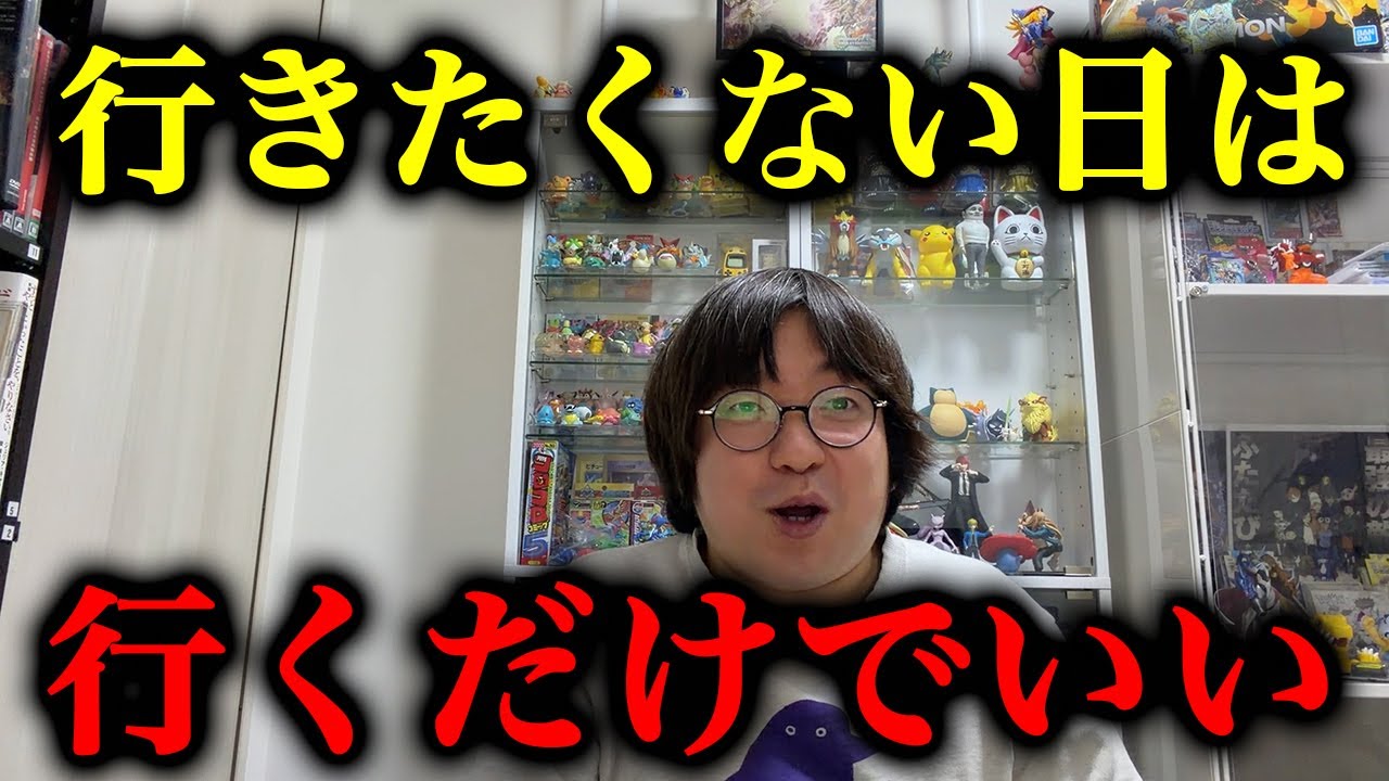 仕事に行きたくない日は「行くだけでOK」