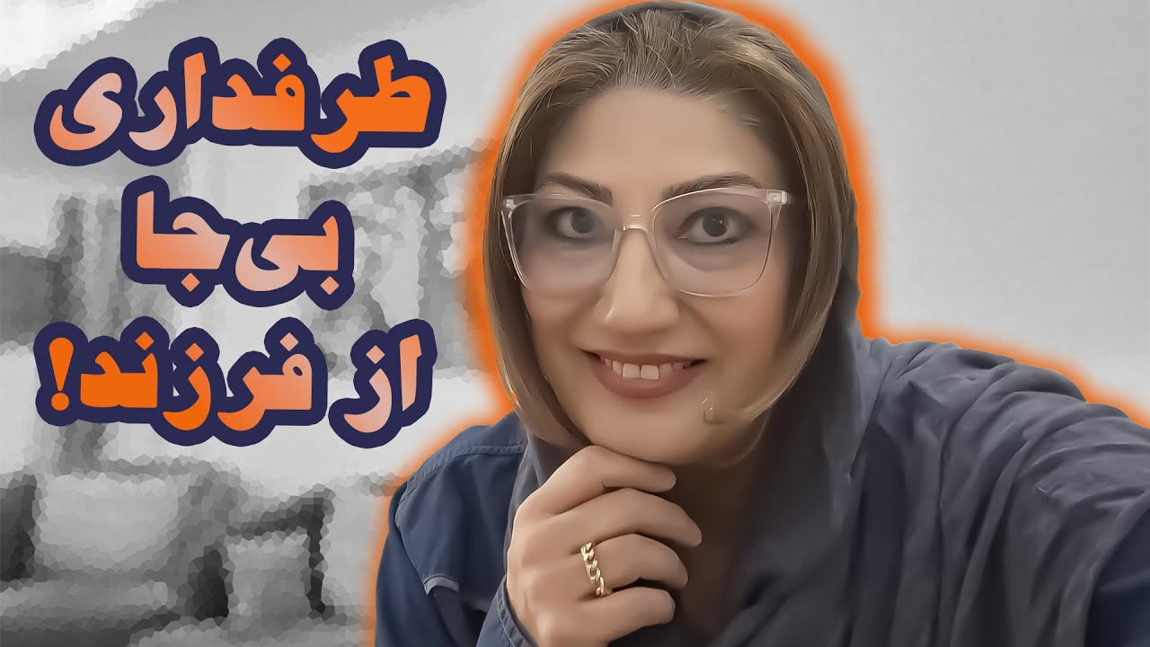 طرفداری بیجا از فرزند خطاکار یا ا زخطای فرزندمان!!! رکسانا خوشابی ، مشاور و روانشناس