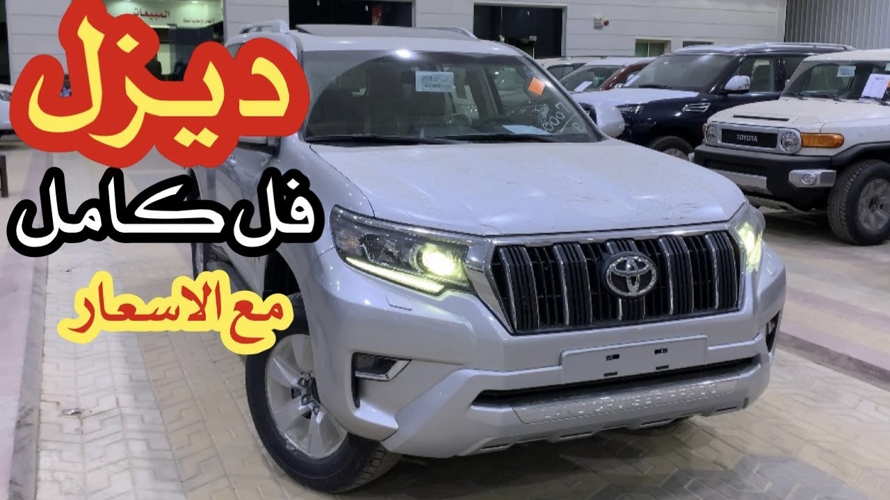 برادو ديزل فل كامل 2022 مع الاسعار