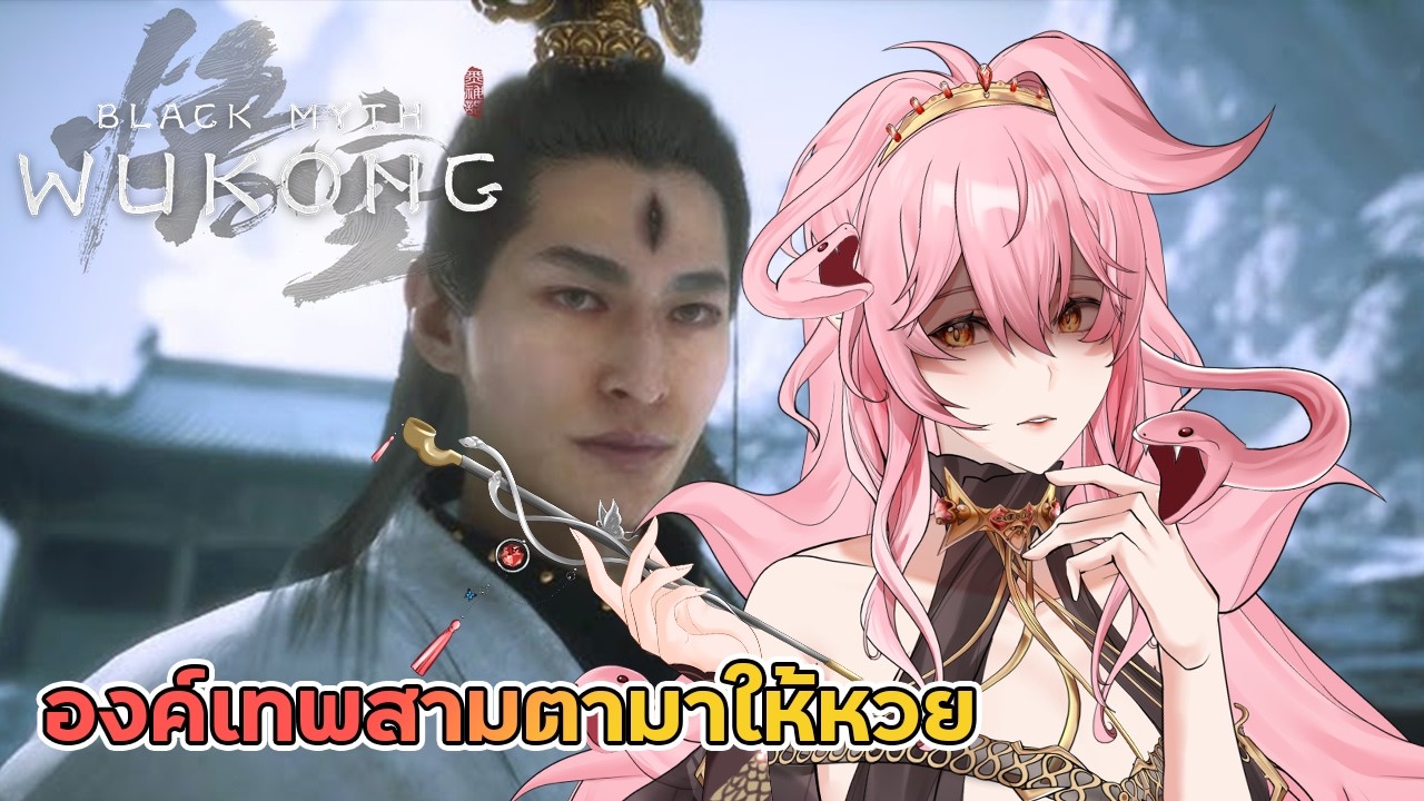 🔴 LIVE | Black Myth: WuKong : .ใกล้จะสิ้นสุดการเดินทางเเล้วหรือยัง?