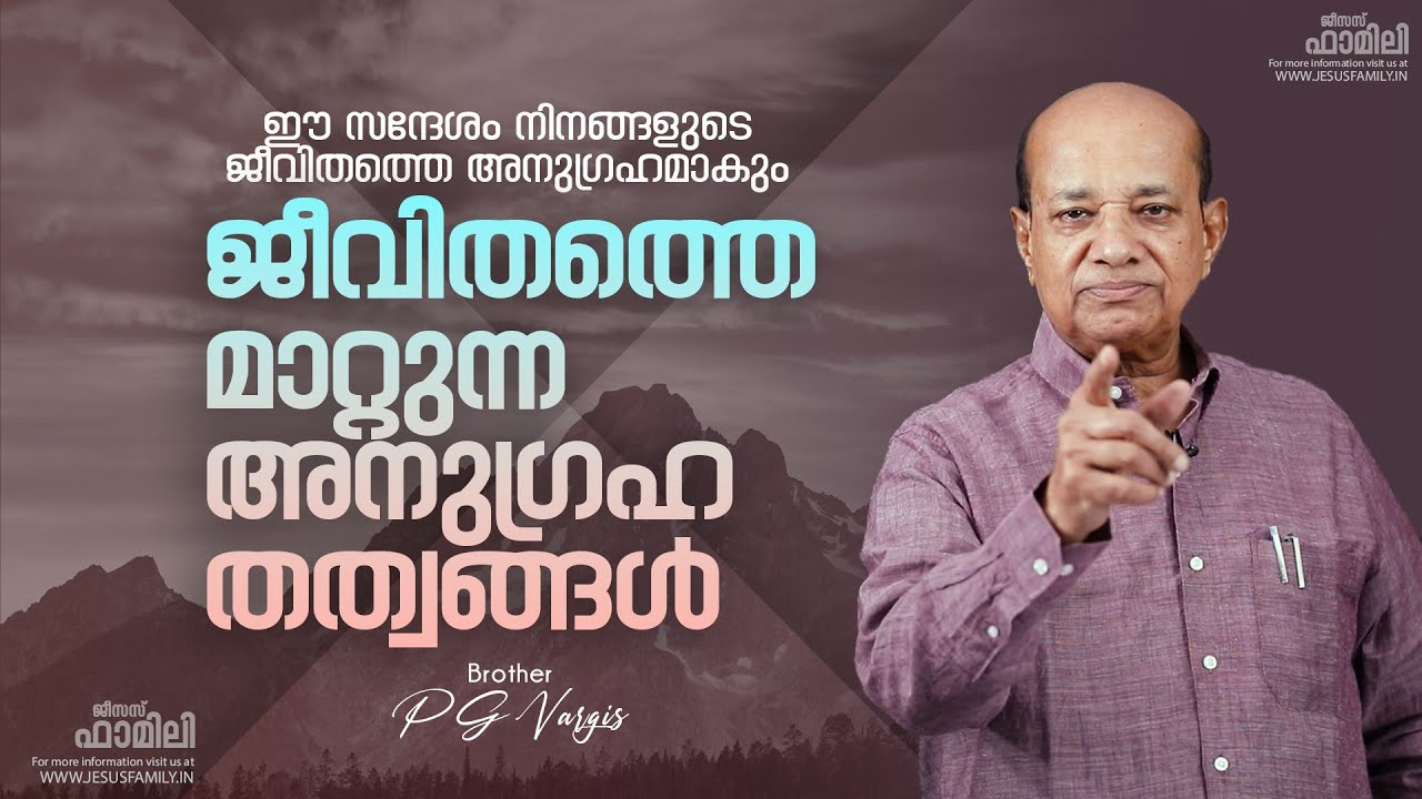 ജീവിതത്തെ മാറ്റുന്ന അനുഗ്രഹ തത്വങ്ങൾ ll BRO PG VARGIS ll Christian message ll JESUS FAMILY