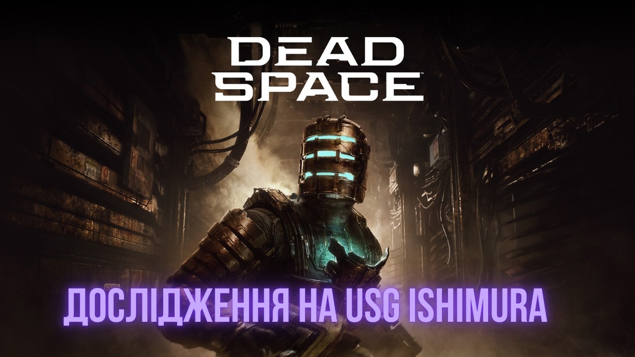 Dead Space - в космосі ніхто не почує як ти відкладаєш цеглу🧱#2