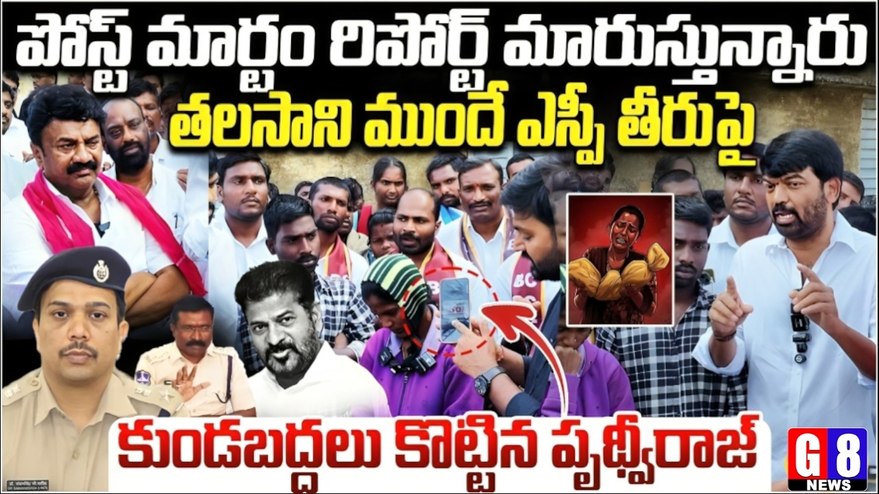 పోస్ట్ మార్టం రిపోర్ట్ మార్చుతున్నారు -Prithviraj Yadav Sensational Comments on Kummera Jatara Issue