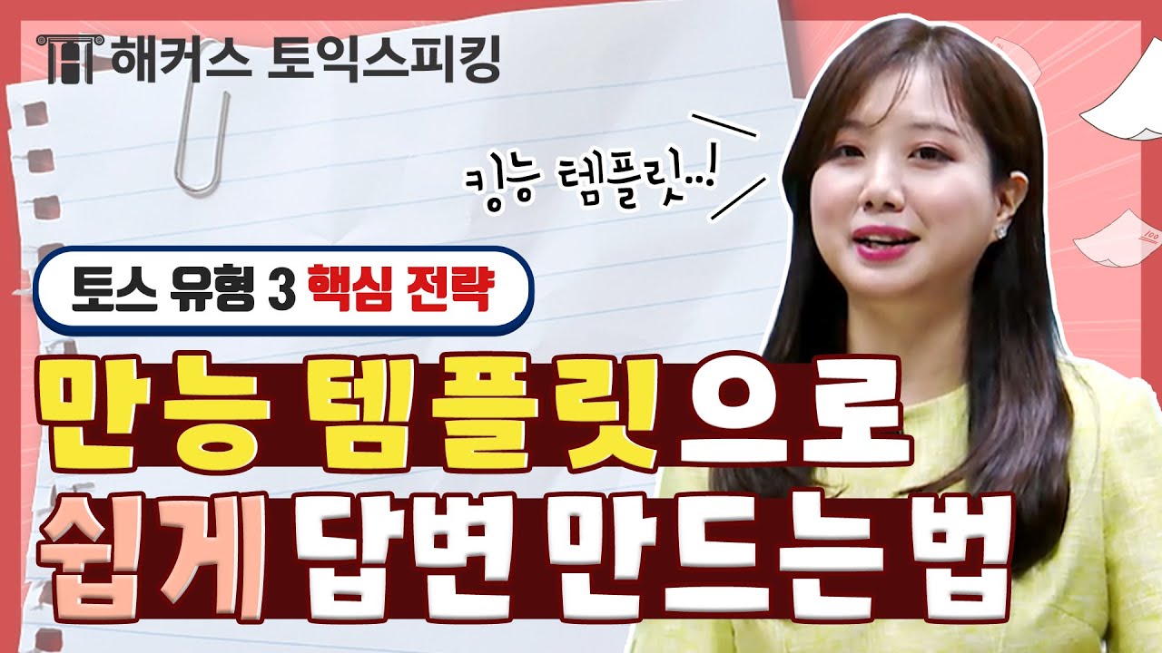 토익스피킹 템플릿으로 파트3 만점 가보자고~! 유형 설명부터 만능 전략까지★ | 해커스 토익스피킹 세이임
