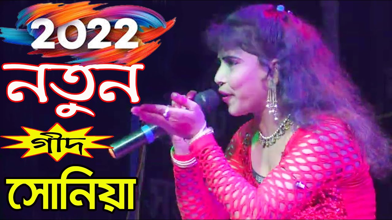Khuje Daona Kene Re খুজে দাও না কেনোরে দেওরা 2022 নতুন গীদ Miss Sonia Geet👌‍
