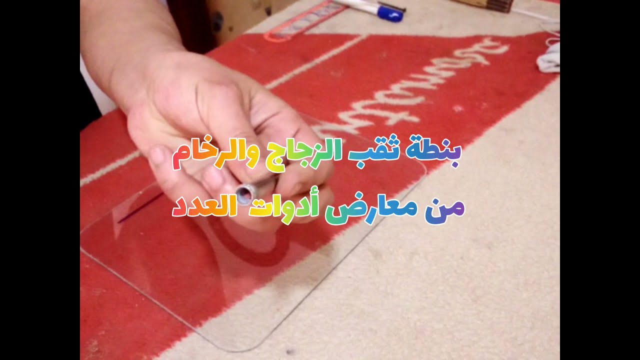 #الزجاج     بنطة لثقب الزجاج والرخام