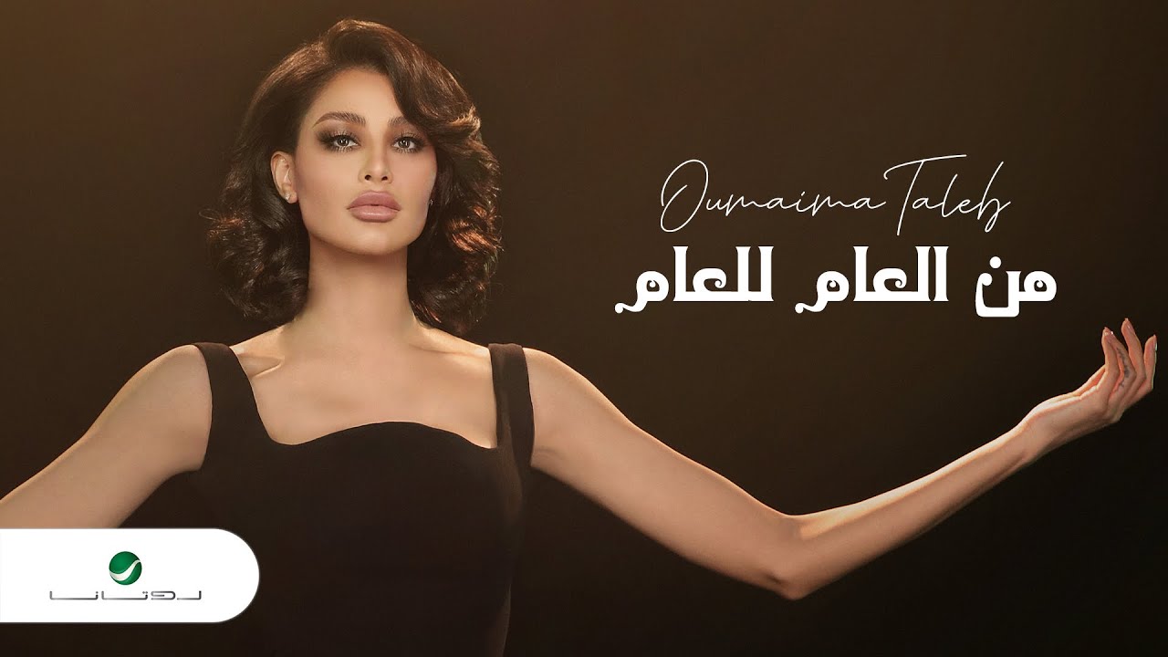 Oumaima Taleb ... Min El Aam Lel Aam - 2022 | أميمة طالب ... من العام للعام